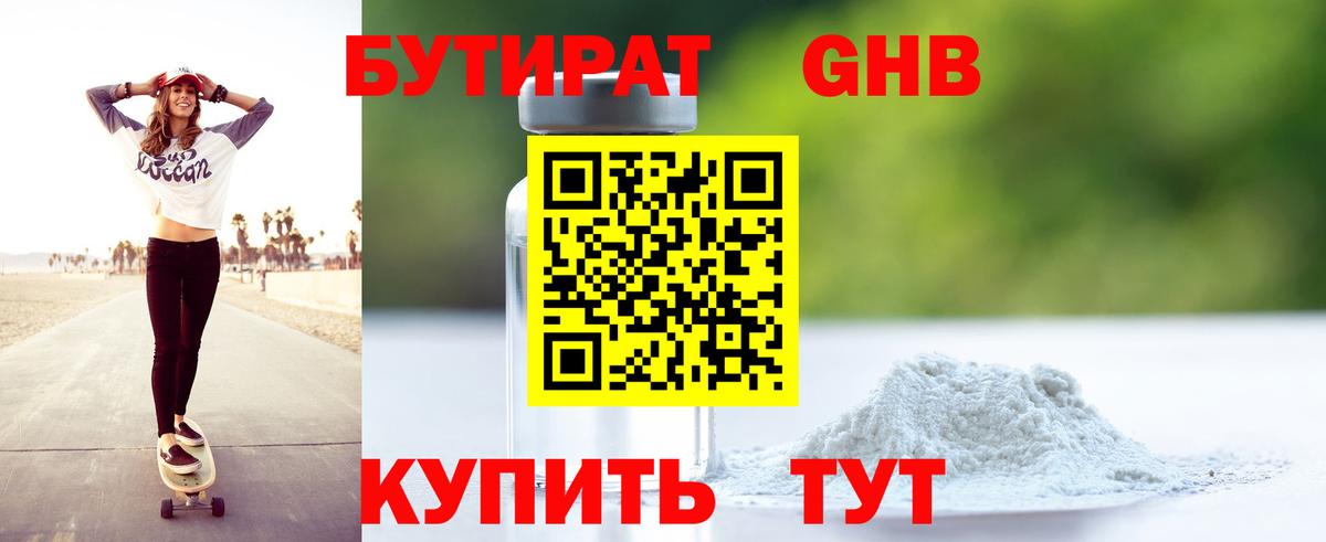 Бутират жидкий экстази Кубинка